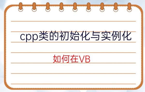 cpp类的初始化与实例化 如何在VB，VC和.NET中使用halcon？